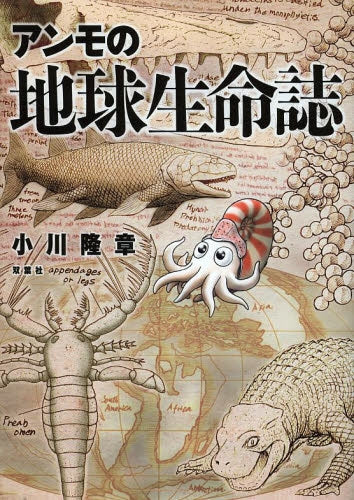 アンモの地球生命誌