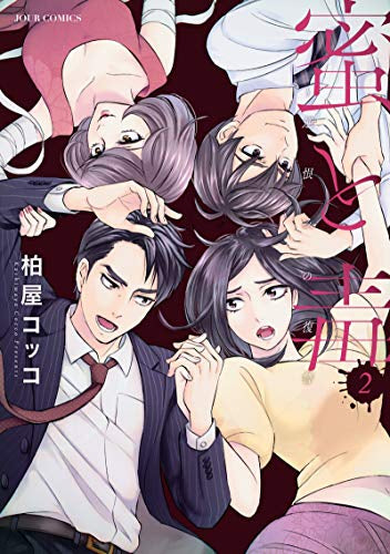 蜜と毒~逆恨みの復讐(1-2巻 最新刊)