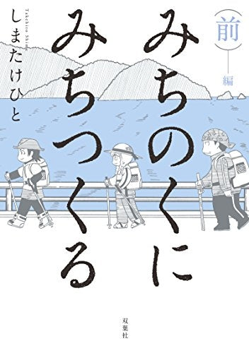 みちのくに みちつくる (1-2巻 全巻)