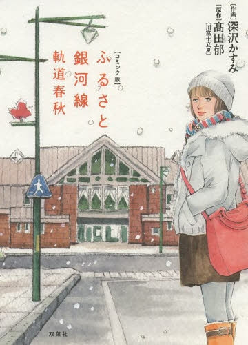 コミック版ふるさと銀河線 軌道春秋