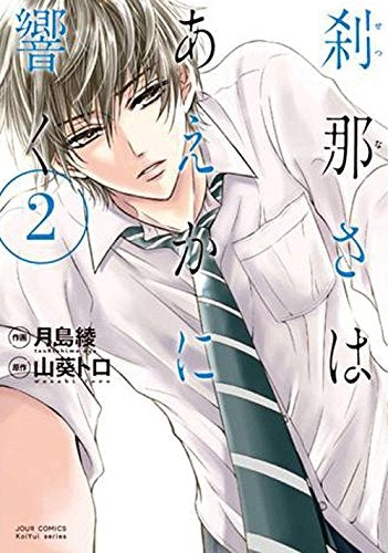 刹那さはあえかに響く (1-2巻 全巻)