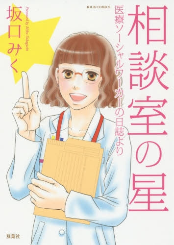 相談室の星 医療ソーシャルワーカーの日誌より