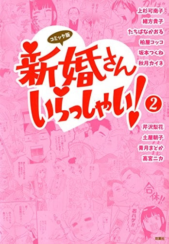 コミック版 新婚さんいらっしゃい (1-2巻 最新刊)