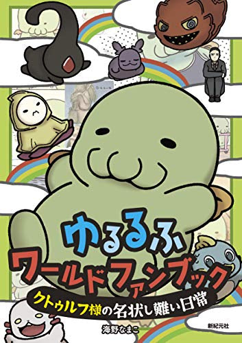 【書籍】ゆるるふワールド ファンブック ~クトゥルフ様の名状しがたい日常~