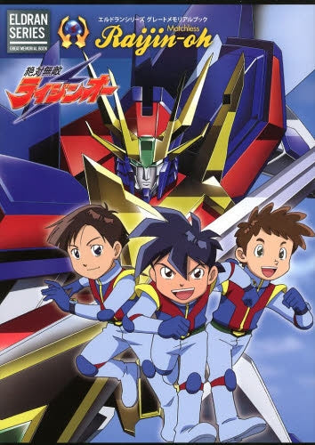 絶対無敵ライジンオー (全1巻)