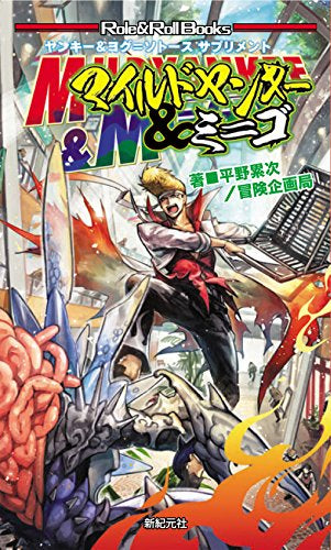【書籍】ヤンキー&ヨグ=ソトース サプリメント(全2冊)