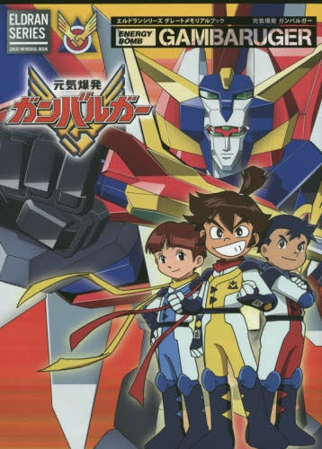 元気爆発ガンバルガー エルドランシリーズグレートメモリアルブック
