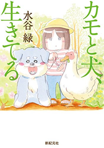 カモと犬、生きてる (1巻 全巻)