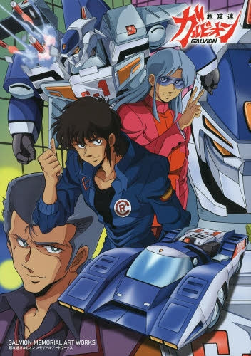 超攻速ガルビオン メモリアルアートワーク