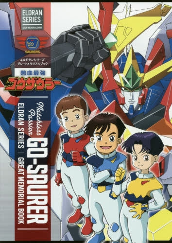 エルドランシリーズ グレートメモリアルブック 熱血最強ゴウザウラー