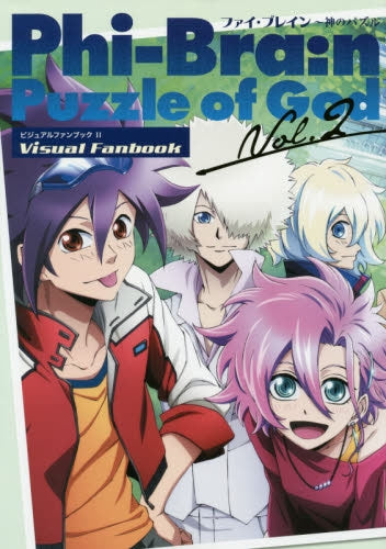 ファイ・ブレイン ~神のパズル ビジュアルファンブック2