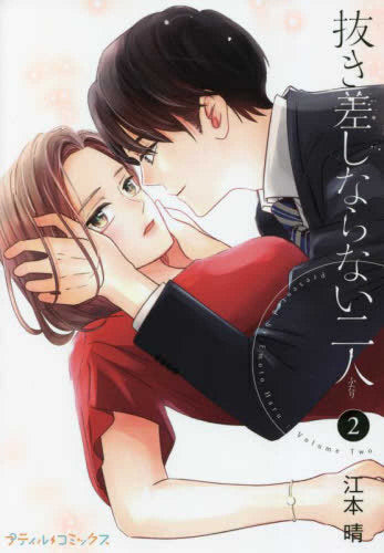 抜き差しならない二人 (1-2巻 全巻)