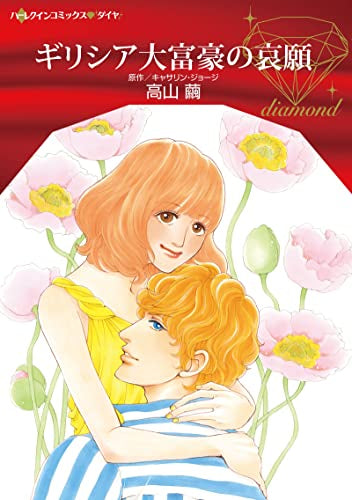 ギリシア大富豪の哀願 (1巻 全巻)