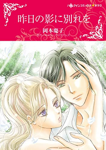 昨日の影に別れを (1巻 全巻)