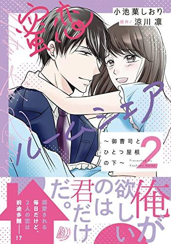 蜜恋ルームシェア~御曹司とひとつ屋根の下~ (1-2巻 最新刊)
