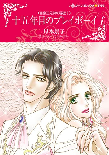 十五年目のプレイボーイ (1巻 全巻)