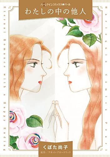 わたしの中の他人 (1巻 全巻)