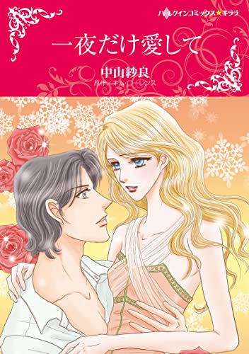 一夜だけ愛して (1巻 全巻)