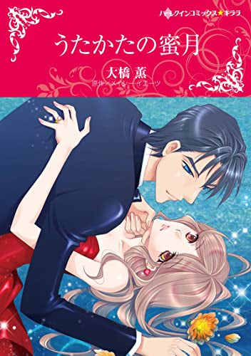 うたかたの蜜月 (1巻 全巻)