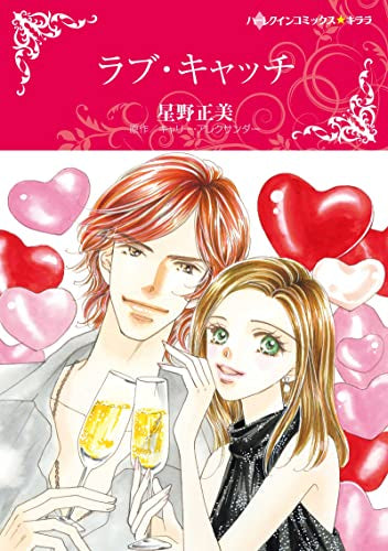 ラブ・キャッチ (1巻 全巻)