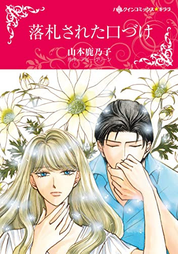 落札された口づけ (1巻 全巻)