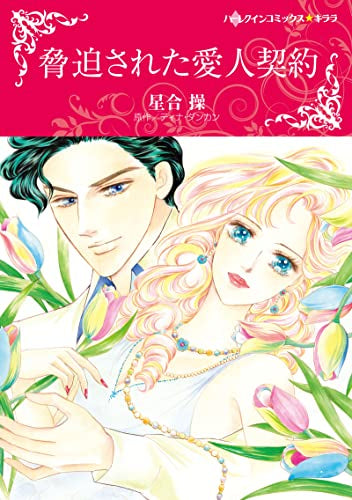 脅迫された愛人契約 (1巻 全巻)