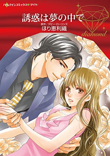 誘惑は夢の中で (1巻 全巻)