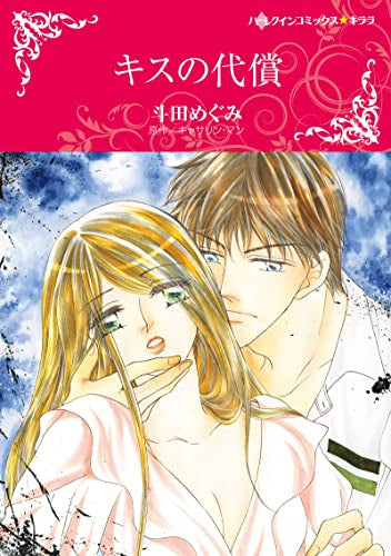 キスの代償 (1巻 全巻)