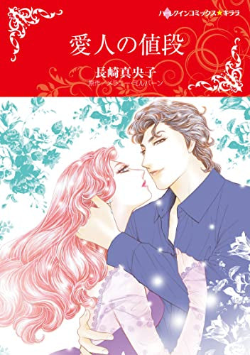 愛人の値段 (1巻 全巻)
