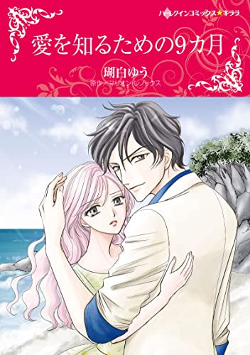 愛を知るための9カ月 (1巻 全巻)