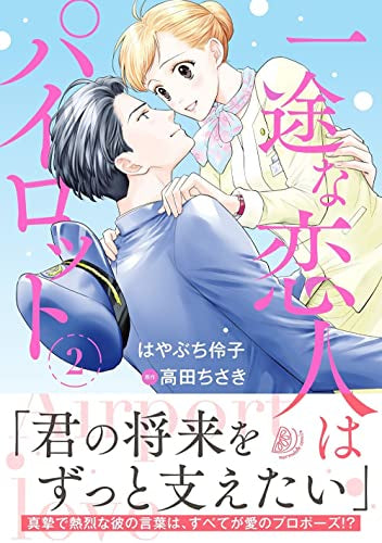 一途な恋人はパイロット~エアポートラブ~ (1-2巻 最新刊)