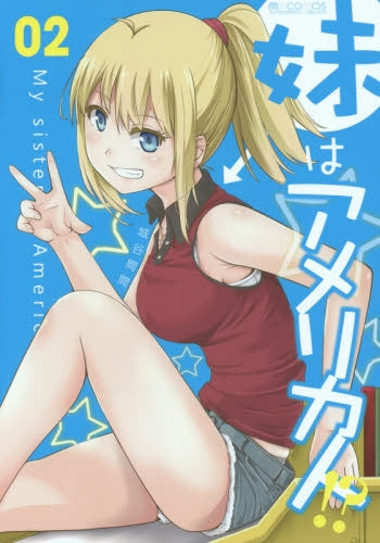 妹はアメリカ人!? (1-2巻 最新刊)