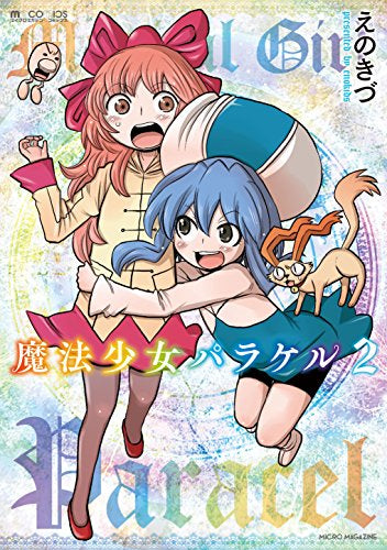 魔法少女パラケル (1‐2巻 最新刊)