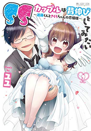 SSカップルは背伸びをしてみたい ~進藤くんとさくらちゃんの恋模様~ (1-3巻 最新刊)
