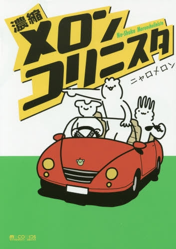 濃縮メロンコリニスタ