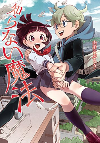 知らない魔法 (1巻 全巻)