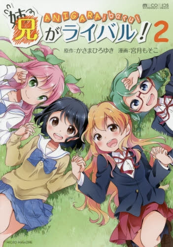 兄がライバル! (1-2巻 最新刊)