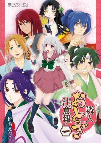 隣人おとぎ注意報 1