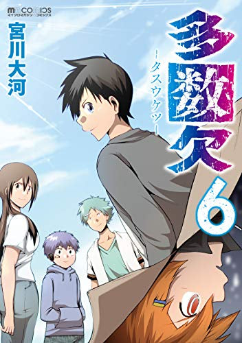 多数欠 (1-6巻 全巻)