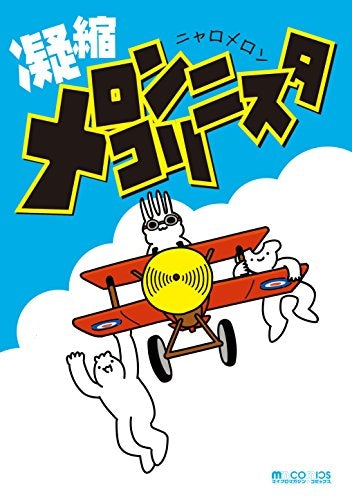 凝縮メロンコリニスタ