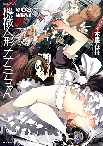 機械人形ナナミちゃん (1-3巻 最新刊)