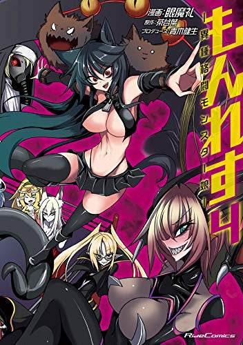 もんれす -異種格闘モンスター娘-(1-4巻 全巻)