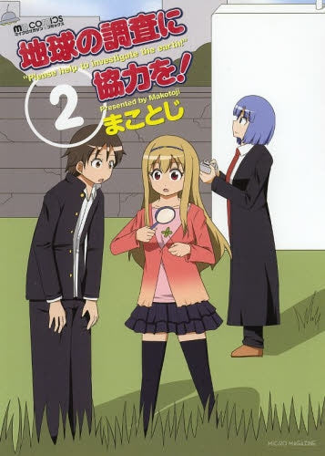 地球の調査に協力を! (1-2巻 全巻)