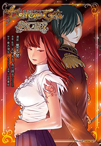 デモンズゲート帝都ノ魔女 (1巻 全巻)