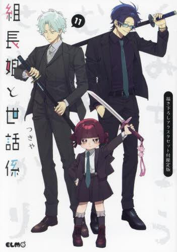 組長娘と世話係(11) 描き下ろしアクスタセット付限定版