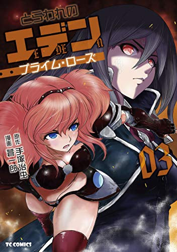 とらわれのエデン プライム・ローズ(1-3巻 全巻)