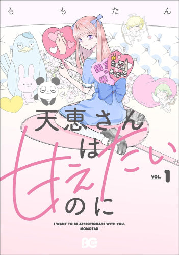 天恵さんは甘えたいのに (1巻 最新刊)