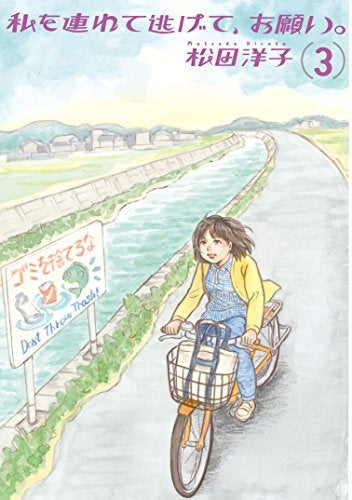 私を連れて逃げて、お願い (1-3巻 全巻)