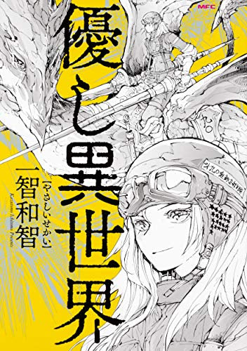 優し異世界~やさしいせかい~ (1巻 全巻)