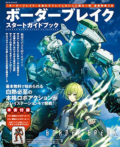 【書籍】ボーダーブレイク スタートガイドブック